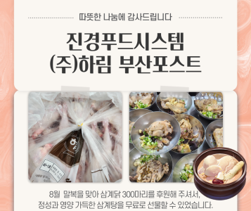 진경푸드시스템 삼계닭 후원(23.7.28.) 이미지