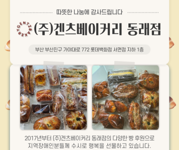 (주)겐츠베이커리동래점 물품후원 이미지