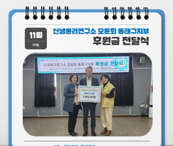 신생윤리연구소모윤회 동래구지부 후원금 전달식(23.11.20.) 이미지