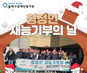 청정인 재능기부의 날(23.12.2.) 이미지