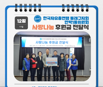 한국자유총연맹 동래구지회 안락1동위원회 사랑나눔 후원금전달식(23.12.11.) 이미지