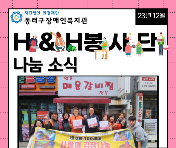 H&H(사람과행복)봉사단 사랑의 김장김치 나눔(23.12.12.) 이미지