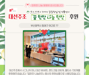 대선주조 장스카페 꿈한잔나눔한잔 후원품 전달(24.11.5.) 이미지