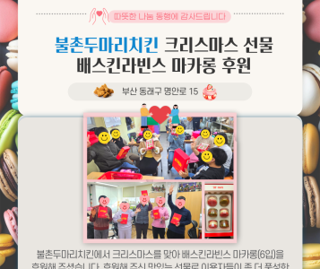 불촌두마리치킨 배스킨라빈스 마카롱 후원(24.12.27.) 이미지