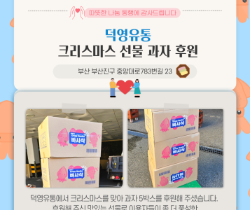 덕영유통 크리스마스 선물 과자 후원(24.12.24.) 이미지