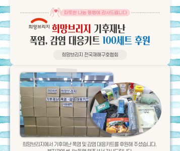 희망브리지 기후재난 폭염ㆍ감염 대응키트 100세트 후원(24.7.29.) 이미지