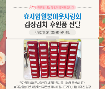 효자암월봉이웃사랑회 김장김치 후원(24.12.9.) 이미지