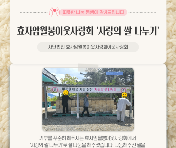 효자암월봉이웃사랑회 '사랑의 쌀 나누기'(24.5.8) 이미지