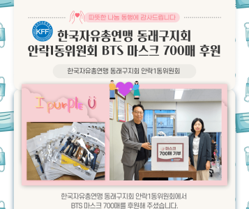 한국자유총연맹 동래구지회 안락1동위원회 마스크 후원(24.7.25.) 이미지