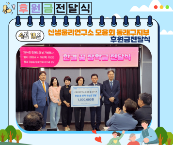 신생윤리연구소 모윤회 동래구지부 한결 꿈 장학 후원금전달식(24.4.18.) 이미지