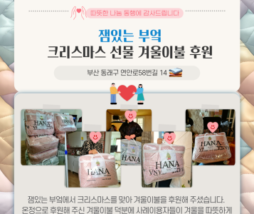 잼있는 부엌 겨울이불 후원(24.12.24.) 이미지