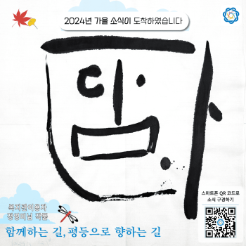 Vol. 08. 2024년 웹진 가을소식 도착♥ 이미지
