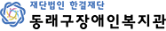 동래구장애인복지관 로고