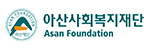 아산사회복지재단 로고